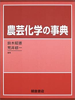 農芸化学の事典(未使用 未開封の中古品)