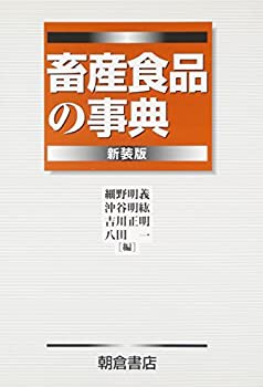 畜産食品の事典(未使用 未開封の中古品)