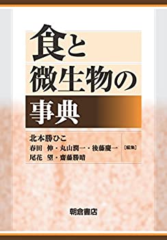 食と微生物の事典(中古品)の通販は 16,280円