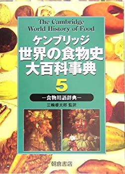 ケンブリッジ世界の食物史大百科事典〈5〉食物用語辞典(中古品)の通販は