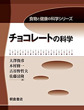 チョコレートの科学 (食物と健康の科学シリーズ)(中古品)の通販は 4,784円