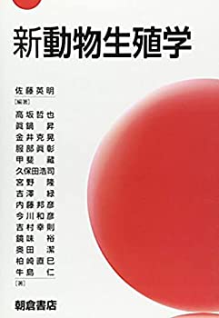 新動物生殖学(未使用 未開封の中古品)の通販は 6,545円