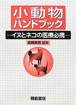 小動物ハンドブック—イヌとネコの医療必携(未使用 未開封の中古品)の通販は