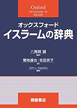 オックスフォード イスラームの辞典(未使用 未開封の中古品)の通販は