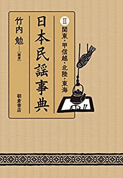 日本民謡事典 II 関東・甲信越・北陸・東海(未使用 未開封の中古品)