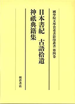 日本書紀・古語拾遺・神祇典籍集 (大学院開設六十周年記念國學院大學貴重書(中古品)