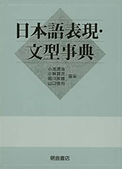日本語表現・文型事典(中古品)の通販は 30,500円