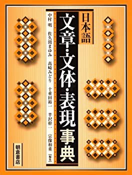 日本語 文章・文体・表現事典(中古品)