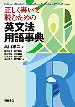 正しく書いて読むための 英文法用語事典(未使用 未開封の中古品)