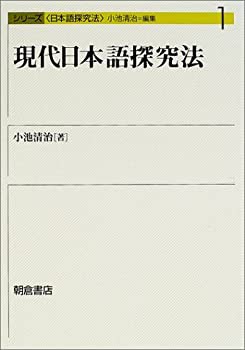 現代日本語探究法 (シリーズ日本語探究法)(未使用 未開封の中古品)