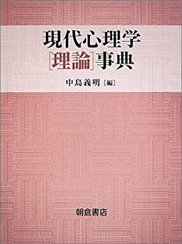 現代心理学理論事典(未使用 未開封の中古品)の通販は