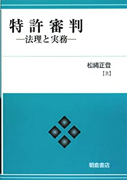 特許審判—法理と実務(未使用 未開封の中古品)の通販は