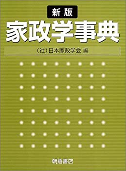 家政学事典(未使用 未開封の中古品)