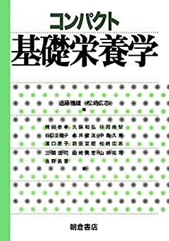 コンパクト基礎栄養学(未使用 未開封の中古品)