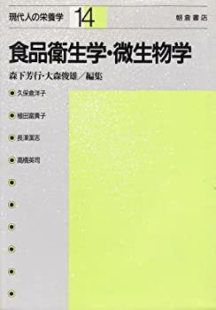 食品衛生学・微生物学 (現代人の栄養学)(中古品)