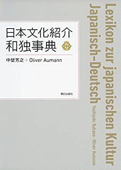 日本文化紹介 和独事典(中古品)の通販は 11,100円