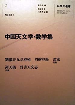 科学の名著 (2)中国天文学・数学集(中古品)