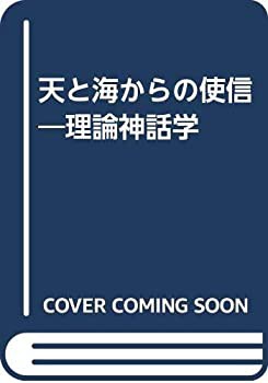 天と海からの使信—理論神話学(中古品)の通販は