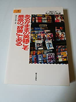 あるがままの英語こそ最高の「辞書」である—国弘式英和集中講義 (EEセレク(中古品)の通販は
