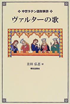 ヴァルターの歌—中世ラテン語叙事詩(中古品)