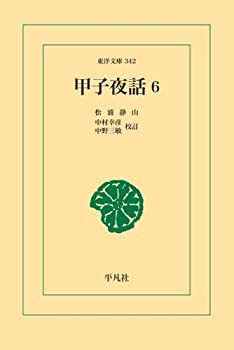 甲子夜話 6(未使用 未開封の中古品)