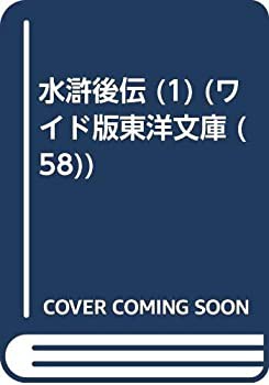 スペシャルオファ OD）水滸後伝 (ワイド版東洋文庫)(中古品)の通販は 1 国文学研究