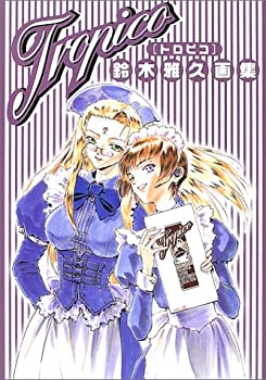 TROPICO(トロピコ)—鈴木雅久画集 (Masahisa Suzuki illustrated collectio(中古品)の通販は