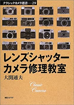 レンズシャッターカメラ修理教室 (クラシックカメラ選書)(未使用 未開封の中古品)の通販は