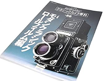 クラシックカメラ専科 no.56—カメラレビュー モダンクラシックロールフィ (未使用 未開封の中古品)の通販はその他本・コミック・雑誌