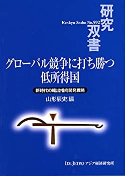 グローバル競争に打ち勝つ低所得国: 新時代の輸出指向開発戦略 (研究双書)(未使用 未開封の中古品)の通販はその他本・コミック・雑誌