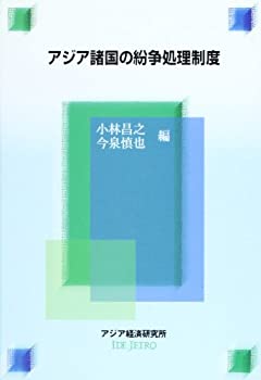 アジア諸国の紛争処理制度 (経済協力シリーズ)(未使用 未開封の中古品)の通販は