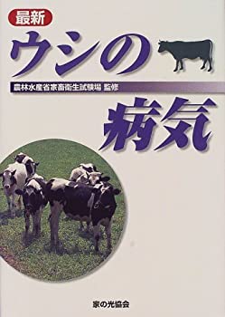 最新 ウシの病気(未使用 未開封の中古品)の通販は