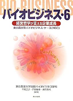 バイオビジネス6 経営哲学が支える企業成長(未使用 未開封の中古品)の通販は