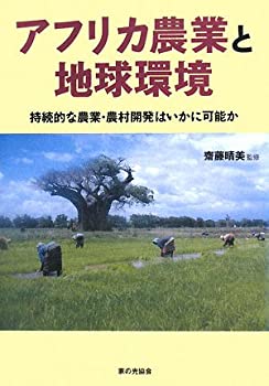 アフリカ農業と地球環境—持続的な農業・農村開発はいかに可能か(未使用 未開封の中古品)の通販は