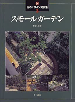 新・庭のデザイン実例集〈5〉スモールガーデン(未使用 未開封の中古品)