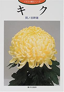 キク (イラスト園芸シリーズ)(中古品)の通販は