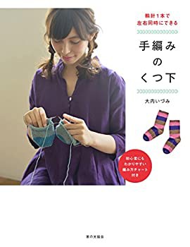 輪針1本で左右同時にできる 手編みのくつ下(未使用 未開封の中古品)の通販は