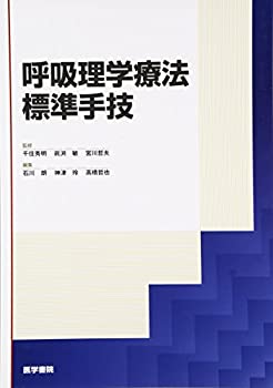 呼吸理学療法標準手技(未使用 未開封の中古品)の通販は 6,160円