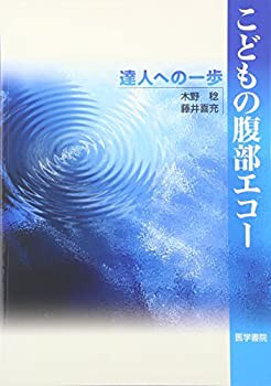こどもの腹部エコー—達人への一歩(未使用 未開封の中古品)の通販は