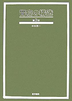 胃癌の構造(中古品)の通販は