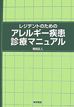 レジデントのためのアレルギー疾患診療マニュアル(未使用 未開封の中古品) 12,878円