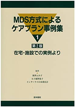 MDS方式によるケアプラン事例集 (1)(未使用 未開封の中古品)の通販は 12,387円