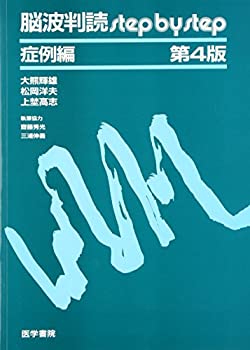 脳波判読step by step 症例編(未使用 未開封の中古品)の通販は
