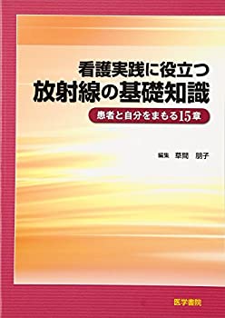 看護実践に役立つ放射線の基礎知識—患者と自分をまもる15章(未使用 未開封の中古品)
