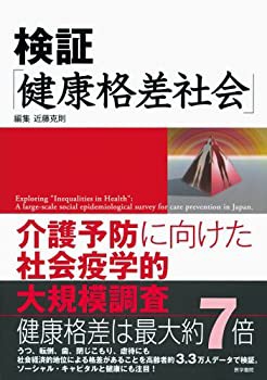 検証「健康格差社会」—介護予防に向けた社会疫学的大規模調査(未使用 未開封の中古品)