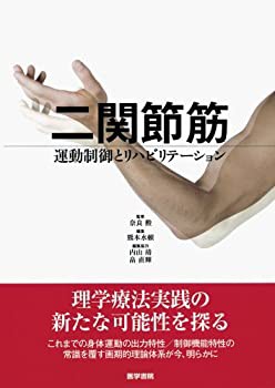 二関節筋—運動制御とリハビリテーション(未使用 未開封の中古品)の通販は