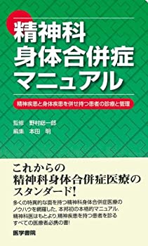 精神科身体合併症マニュアル—精神疾患と身体疾患を併せ持つ患者の診療と管(未使用 未開封の中古品)の通販は 6,742円
