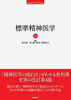 標準精神医学 第4版 (STANDARD TEXTBOOK)(未使用 未開封の中古品)