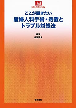 ここが聞きたい産婦人科手術・処置とトラブル対処法 (Ladies medicine toda(未使用 未開封の中古品)