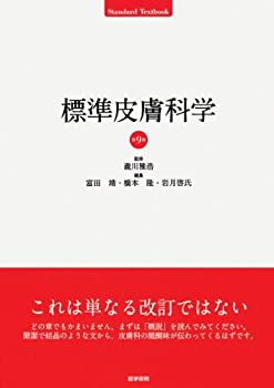 標準皮膚科学 (Standard Textbook)(未使用 未開封の中古品)